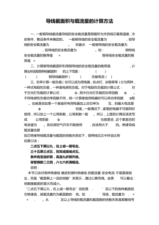导线截面选择与载流量的计算方法