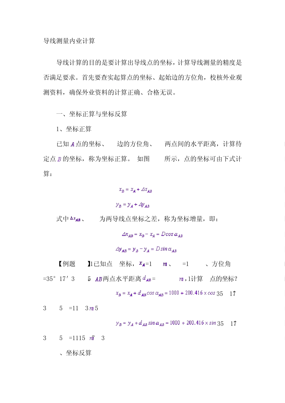 导线测量内业计算_第1页