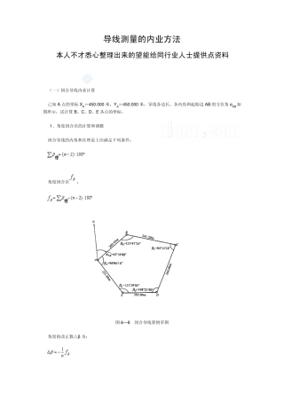 导线测量内业计算方法