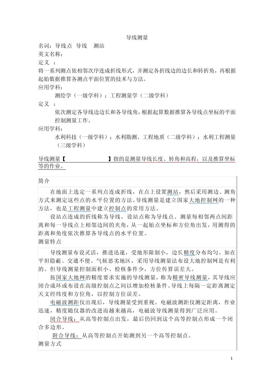 导线测量概述_第1页