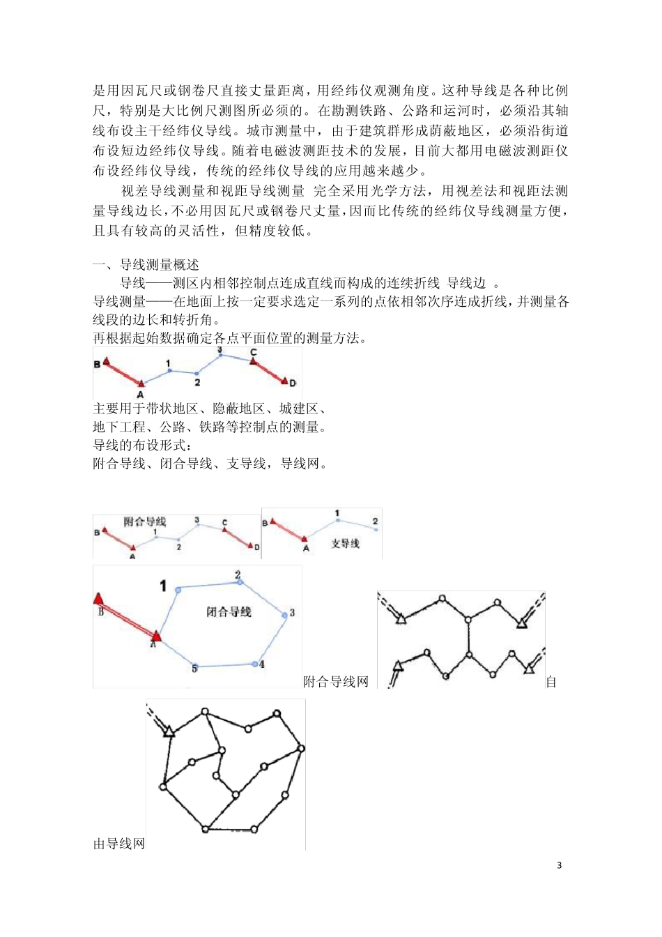 导线测量概述_第3页
