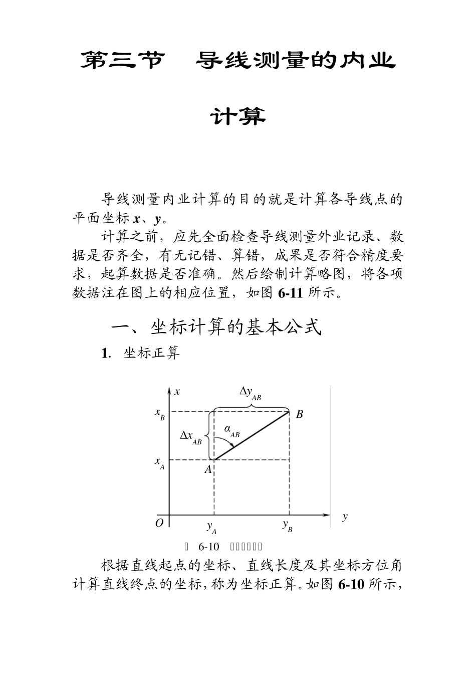 导线测量的内业计算_第1页
