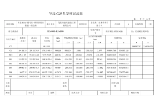 导线点测量复核记录