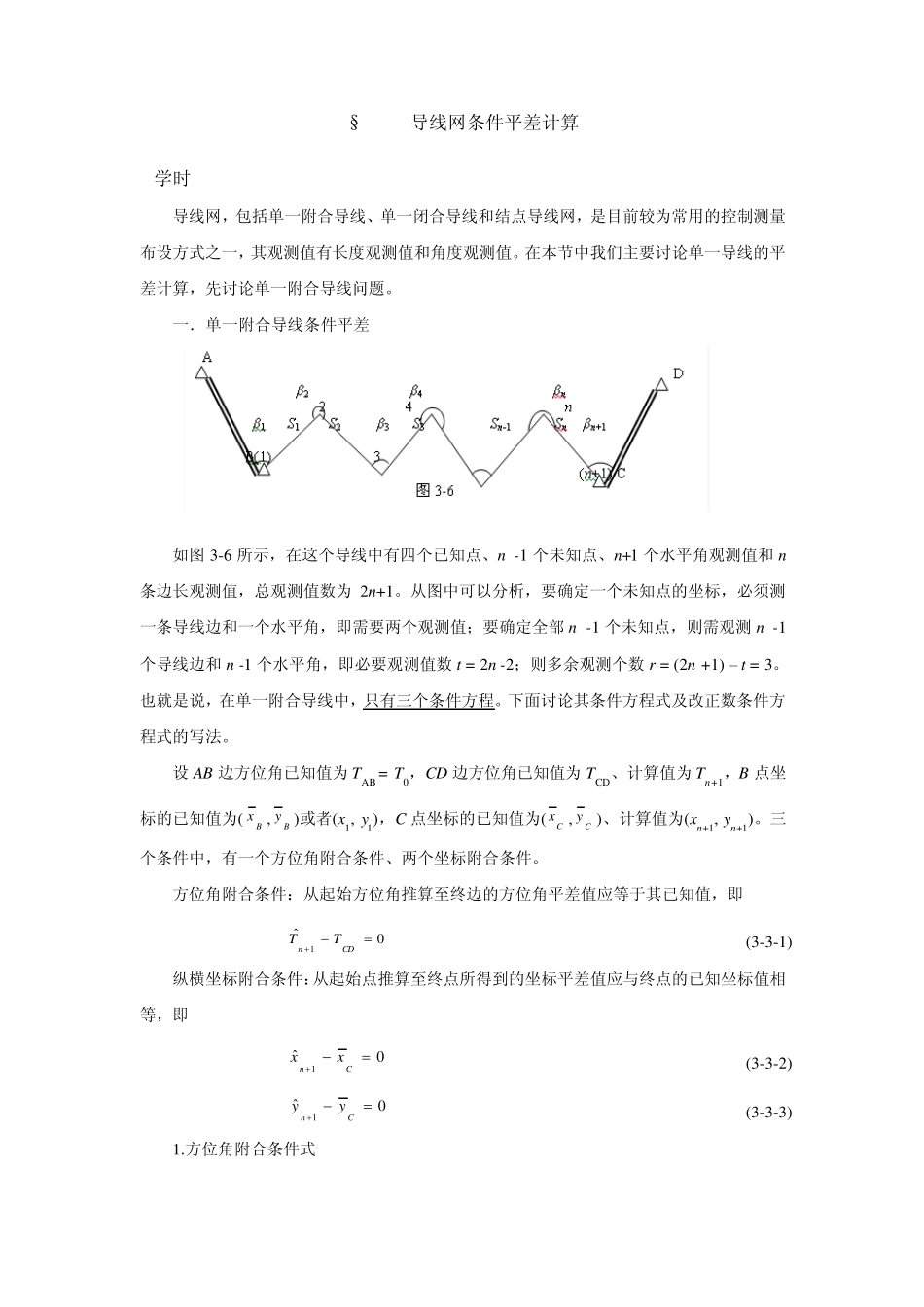 导线网条件平差计算_第1页
