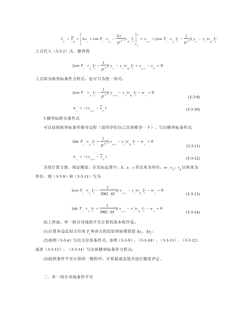 导线网条件平差计算_第3页