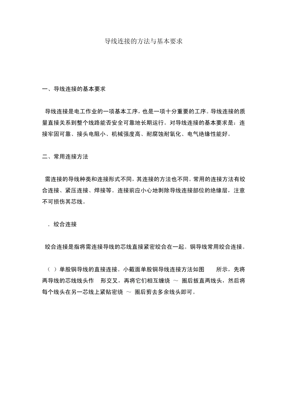 导线连接的方法与基本要求_第1页