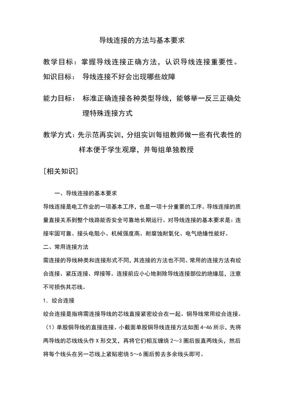 导线连接的方法与基本要求教案_第1页