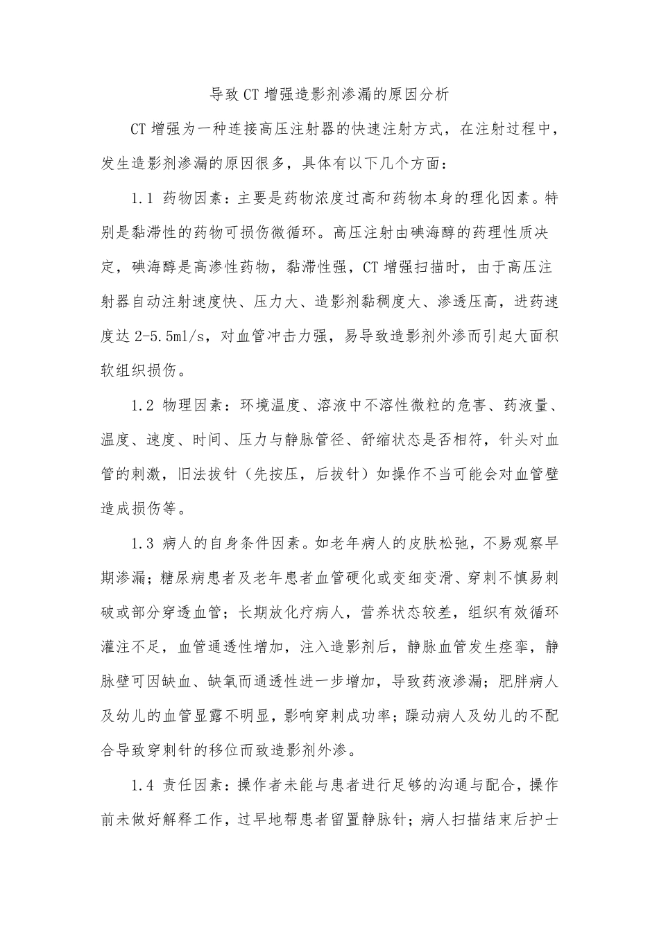 导致CT增强造影剂渗漏的原因分析_第1页