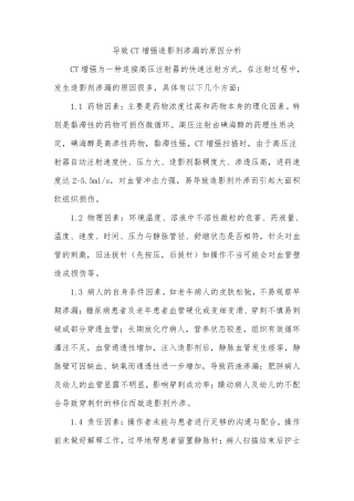 导致CT增强造影剂渗漏的原因分析