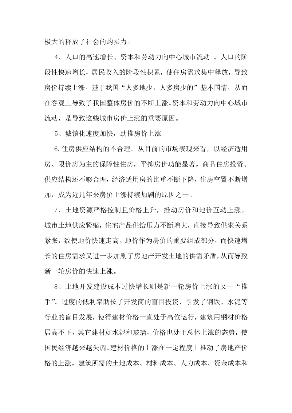 导致房地产市场价格上涨的原因完成_第2页