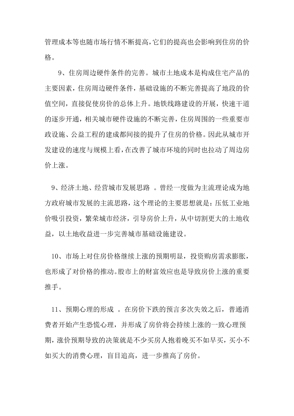 导致房地产市场价格上涨的原因完成_第3页