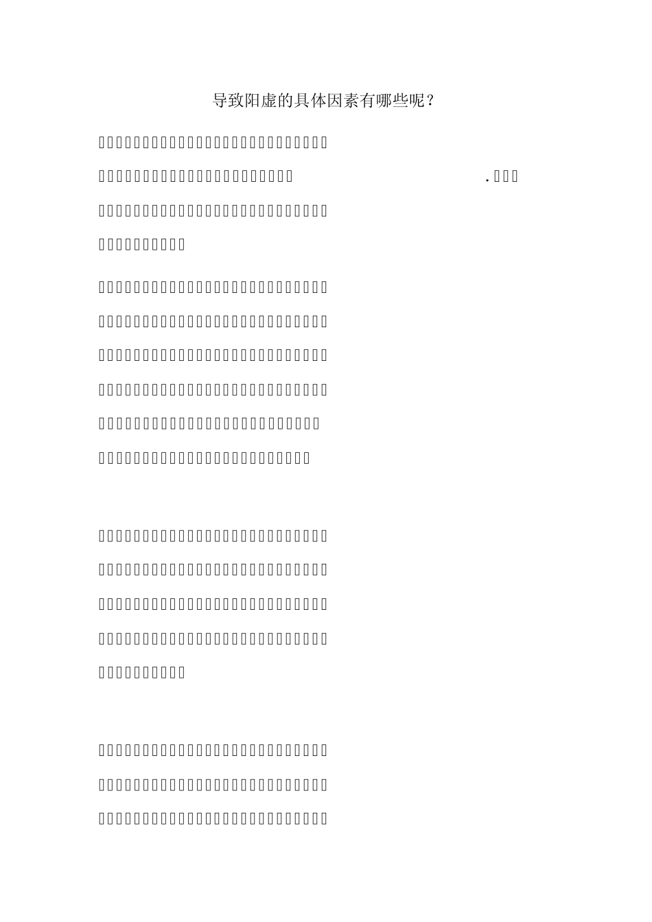 导致阳虚的具体因素有哪些呢？_第1页