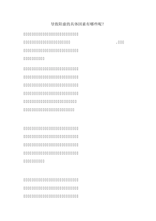 导致阳虚的具体因素有哪些呢？