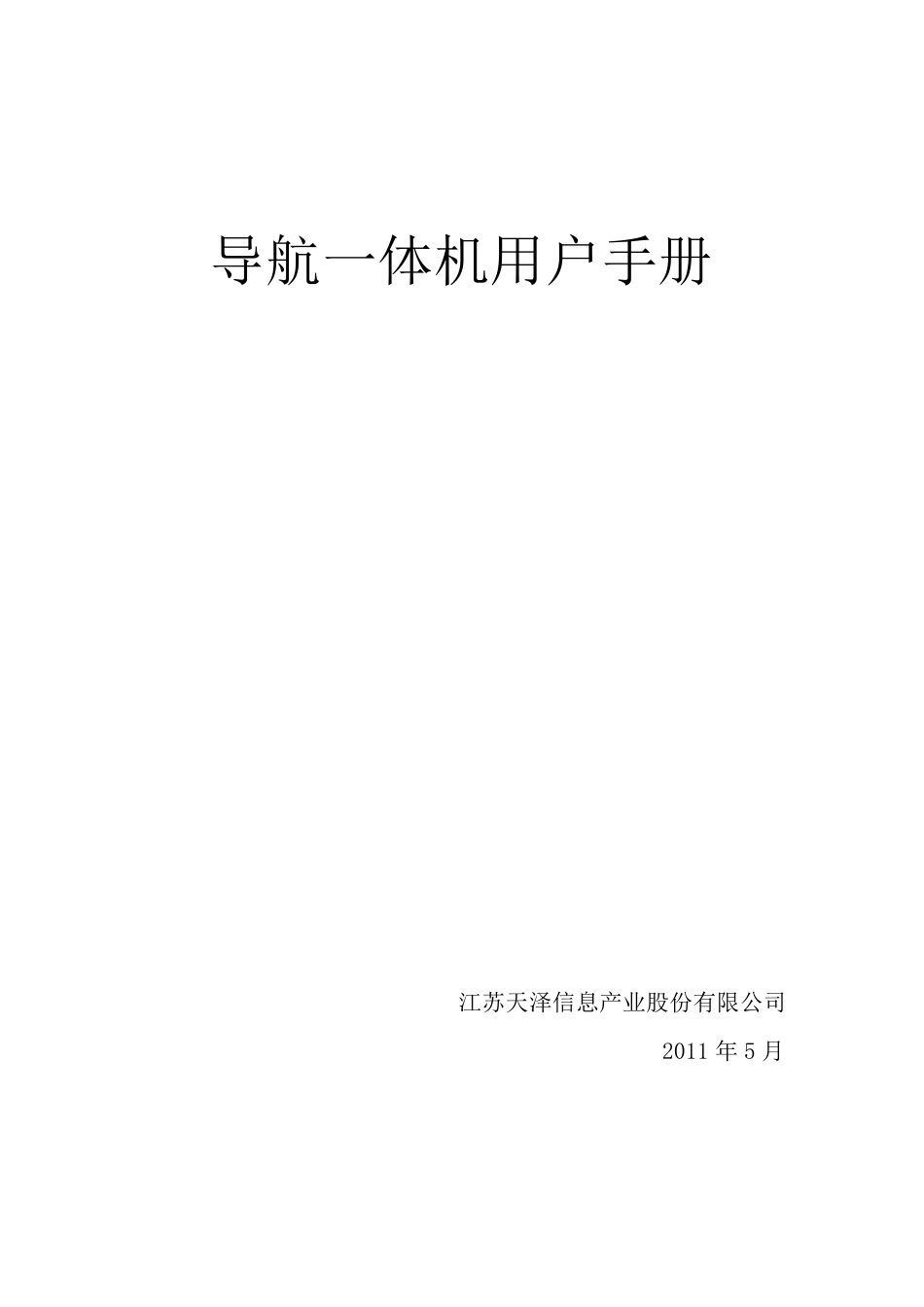 导航一体机用户手册1.4_第1页