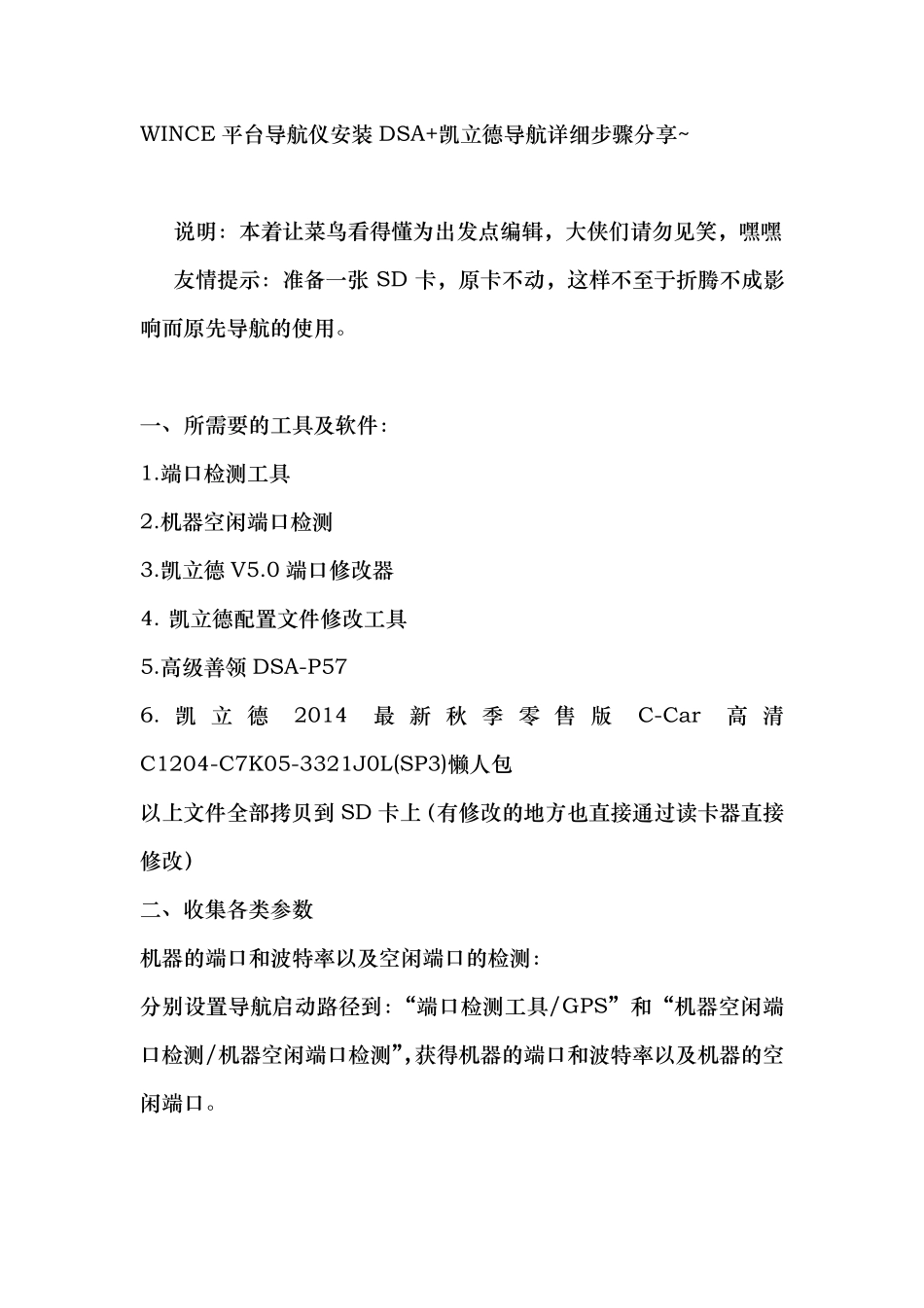 导航仪安装DSA+凯立德导航详细作业分享_第1页