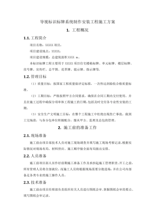 导视标识标牌系统制作安装工程施工方案