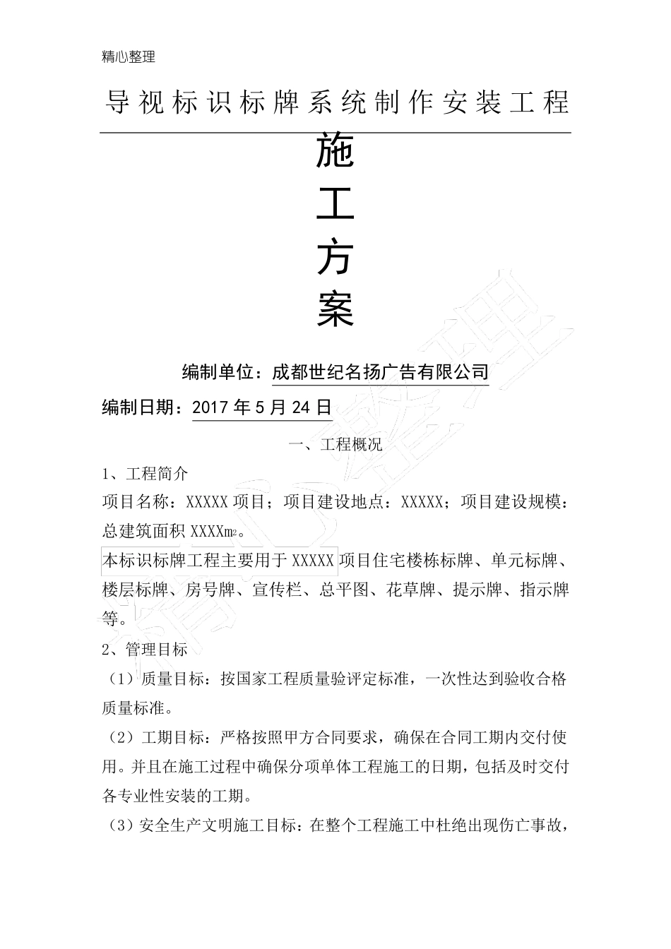 导视标识标牌系统制作安装方法(全面标准版)_第1页