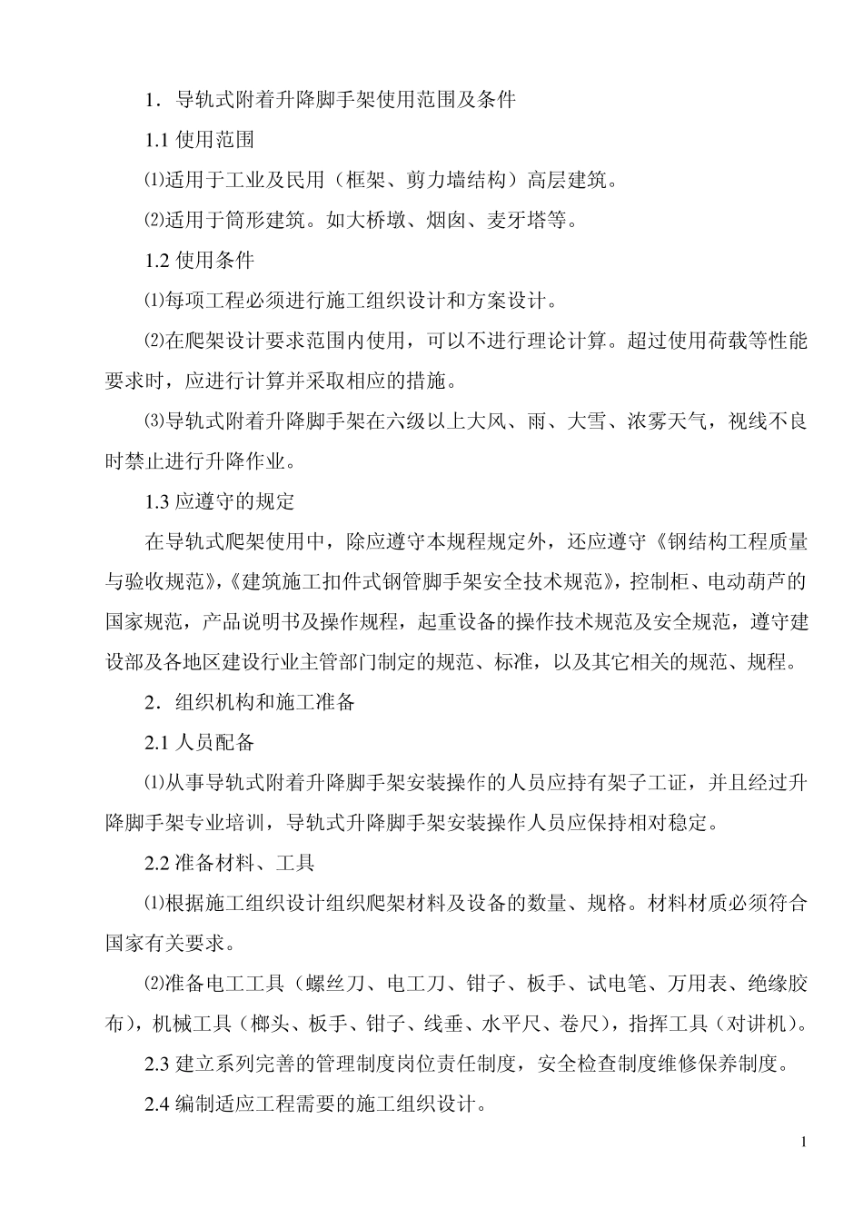 导轨式附着升降脚手架使用范围及条件_第1页