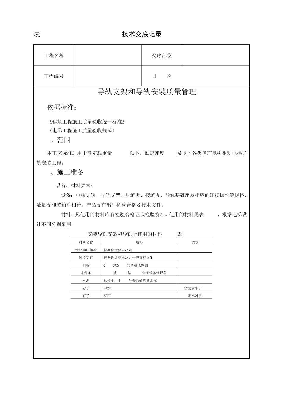 导轨支架和导轨安装质量管理_第1页
