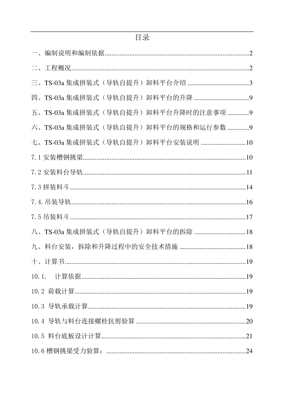 导轨自升式卸料平台方案_第1页
