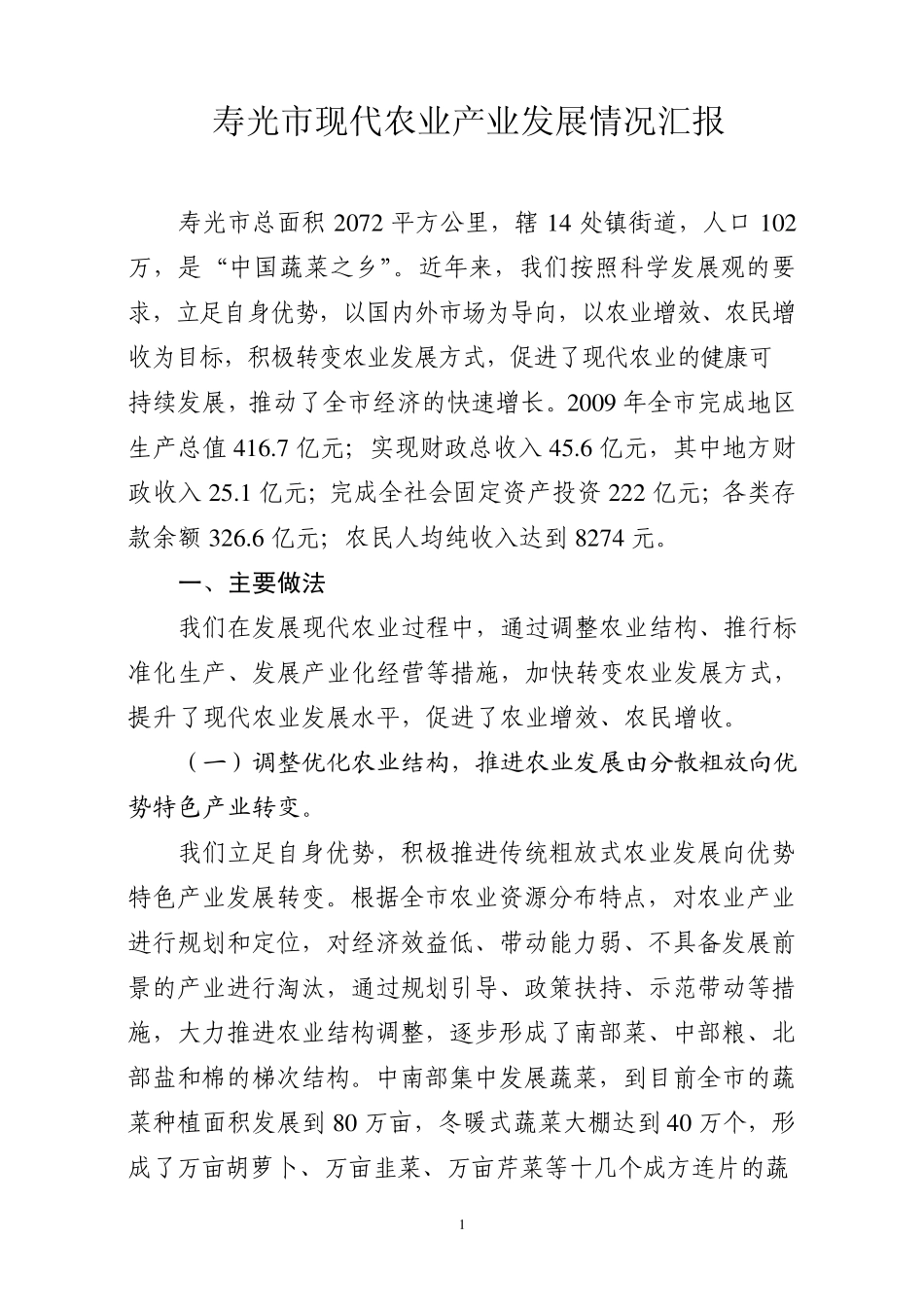 寿光市现代农业产业发展汇报_第1页