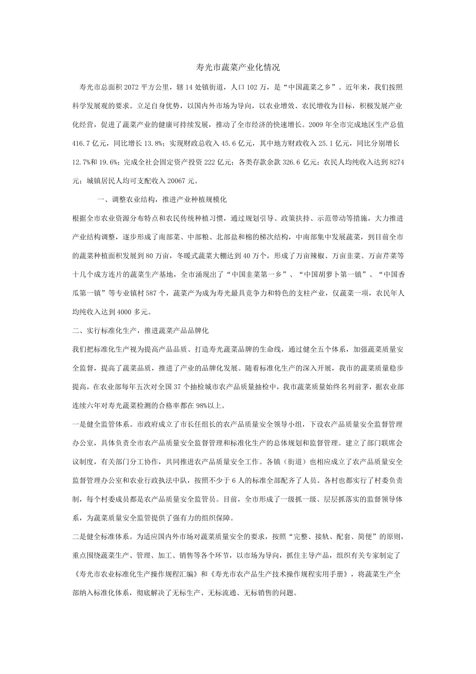 寿光市蔬菜产业化情况_第1页