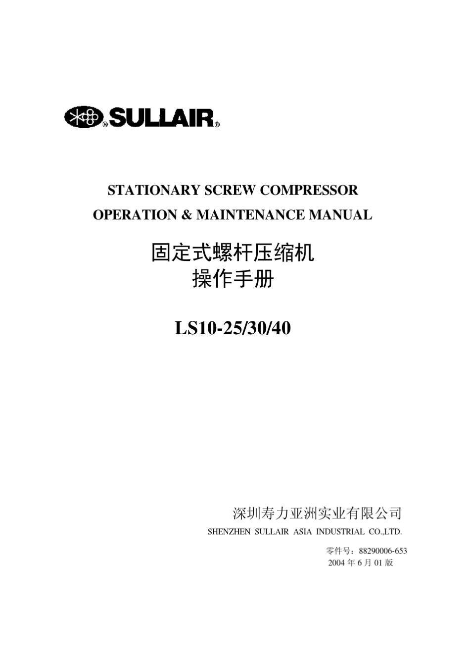 寿力LS10系列空压机操作手册(2004)_第1页