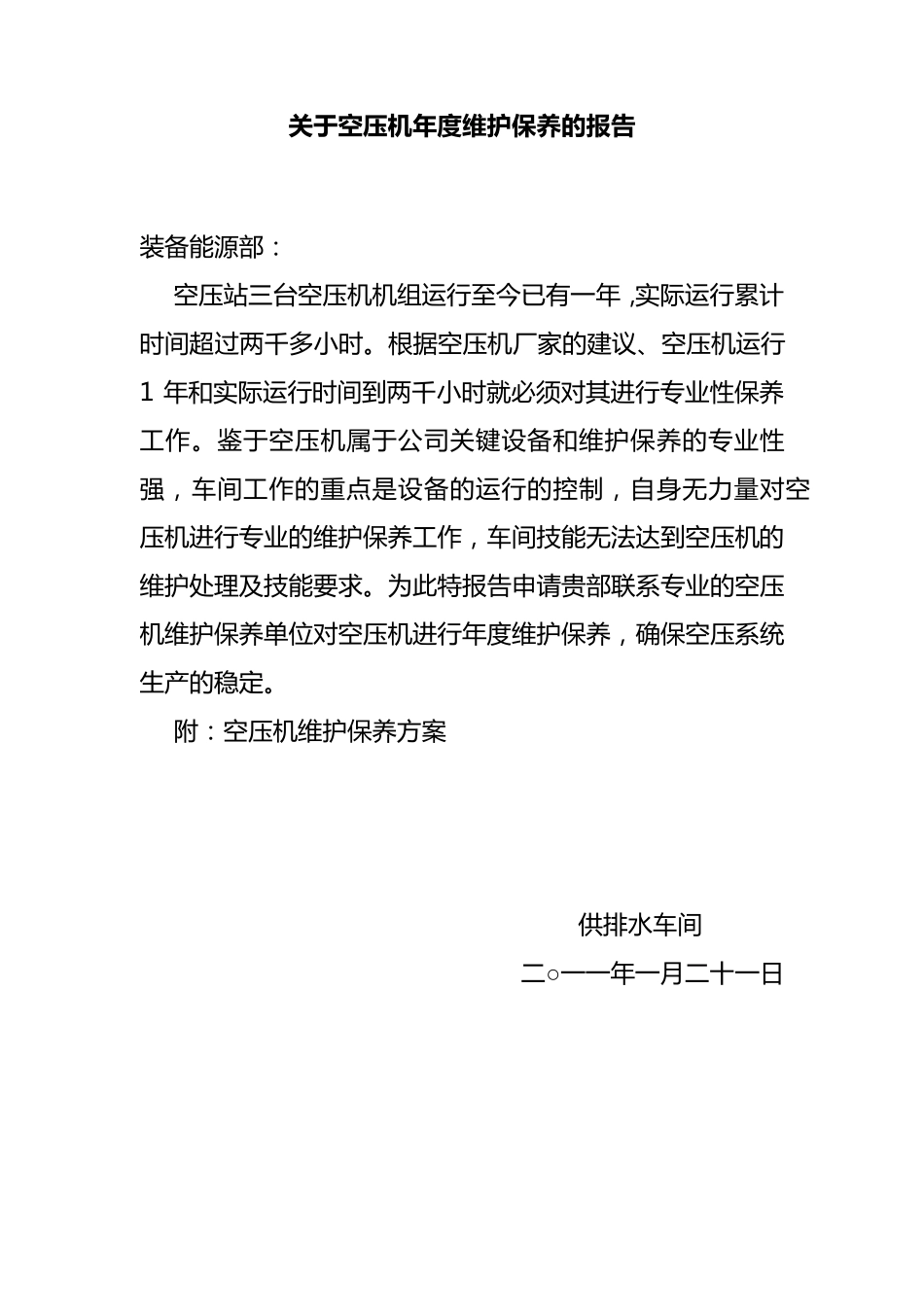 寿力空压机维护保养方案_第1页