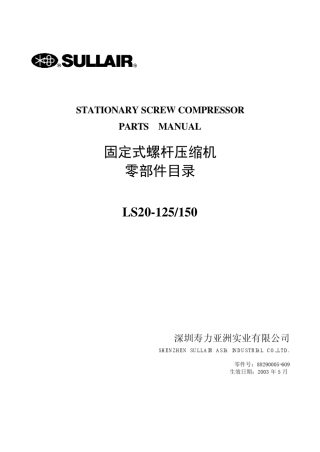 寿力空压机零部件目录(LS20125150)