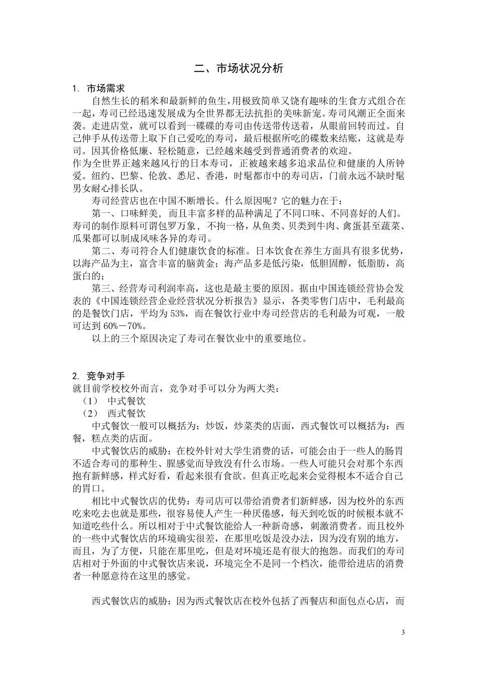 寿司店策划方案_第3页