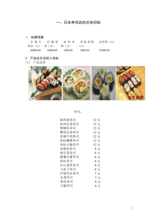 寿司店策划方案