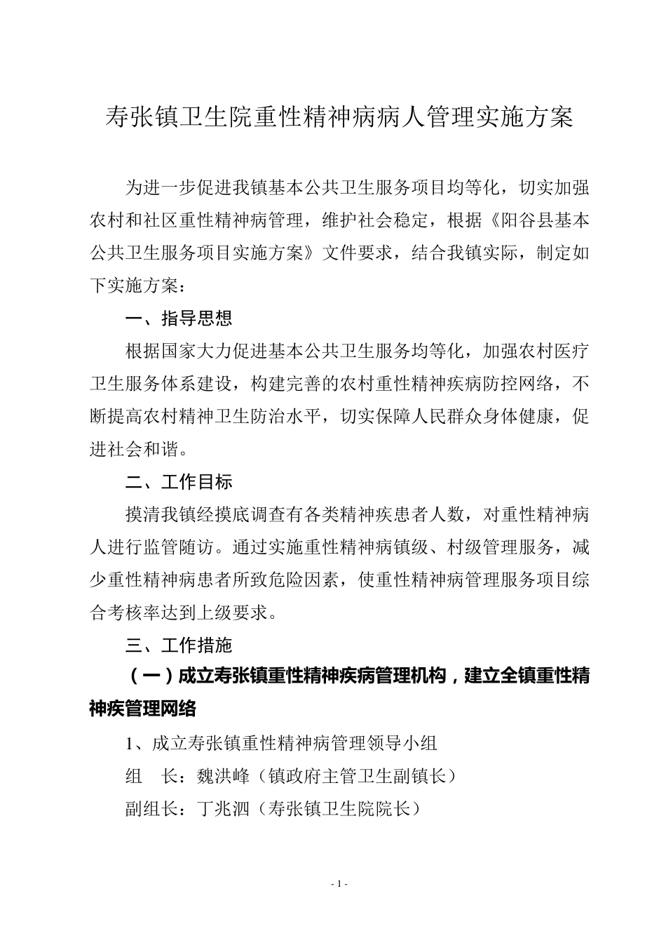 寿张镇卫生院重性精神病病人管理实施方案_第1页