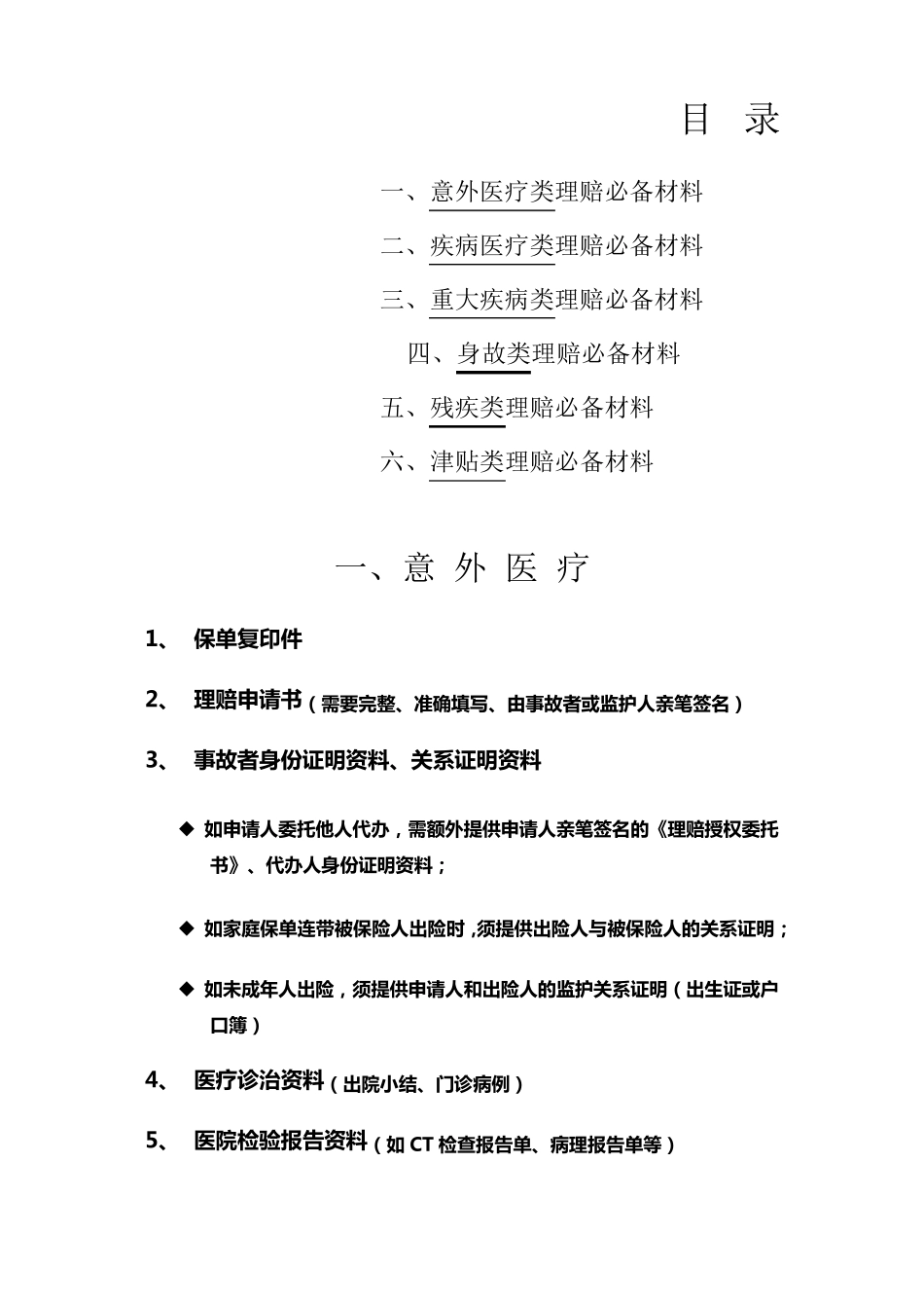 寿险理赔所需资料_第1页