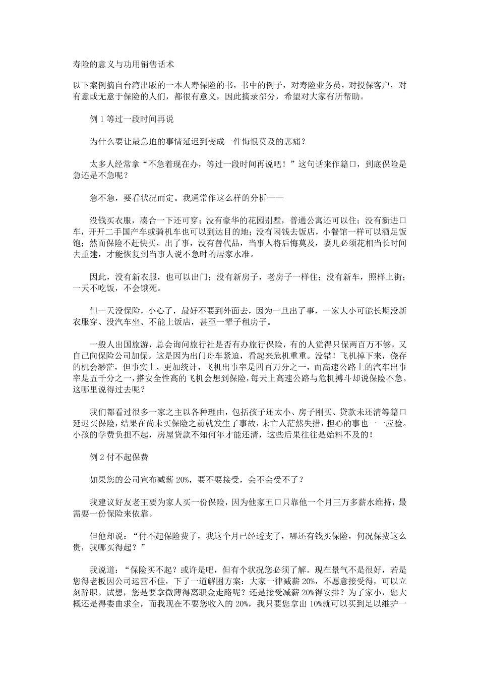 寿险的意义与功用销售话术_第1页