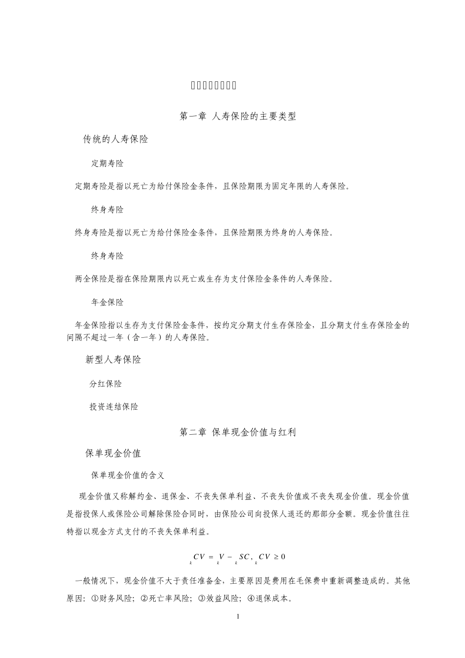 寿险精算实务精华版_第1页