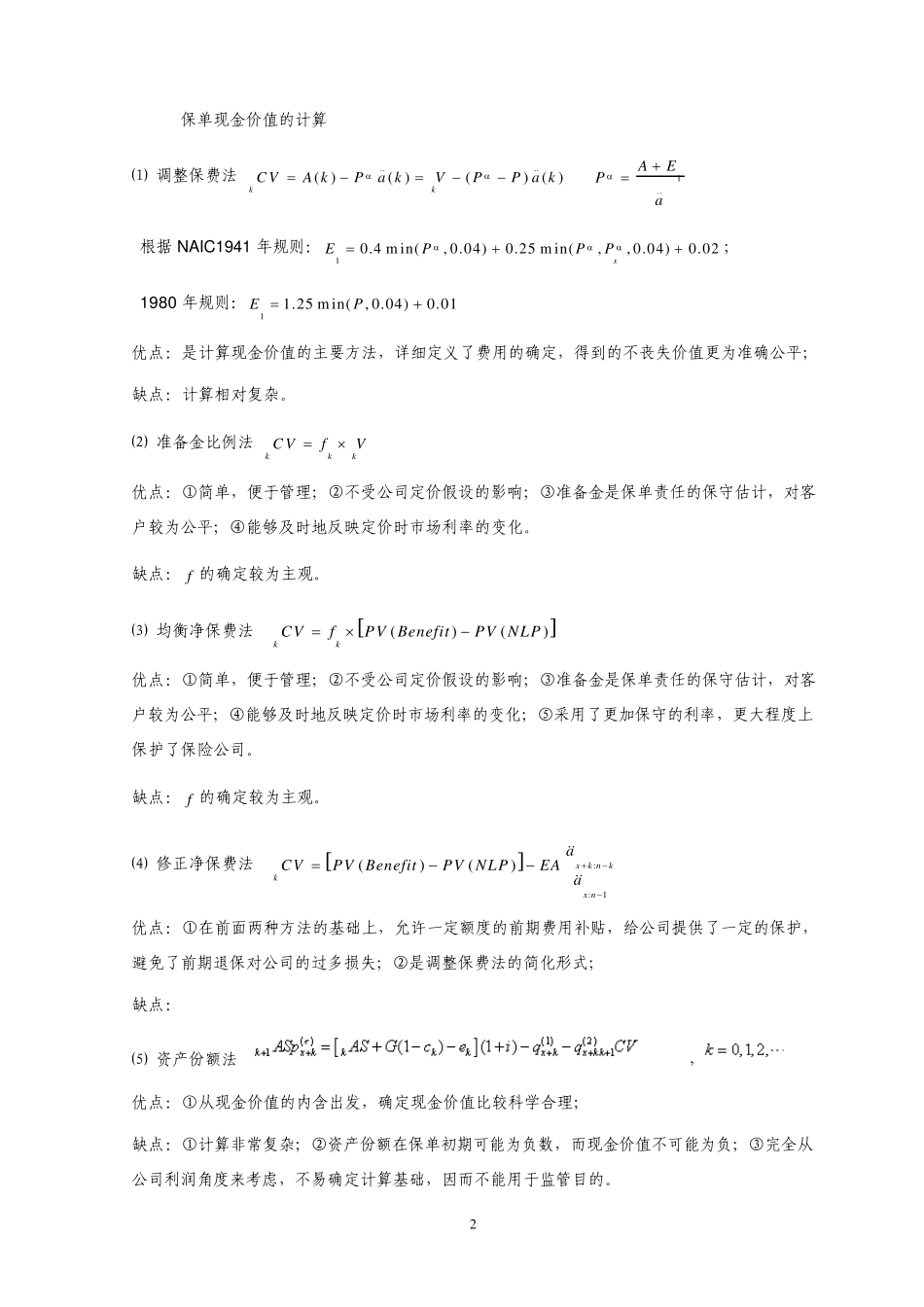 寿险精算实务精华版_第2页