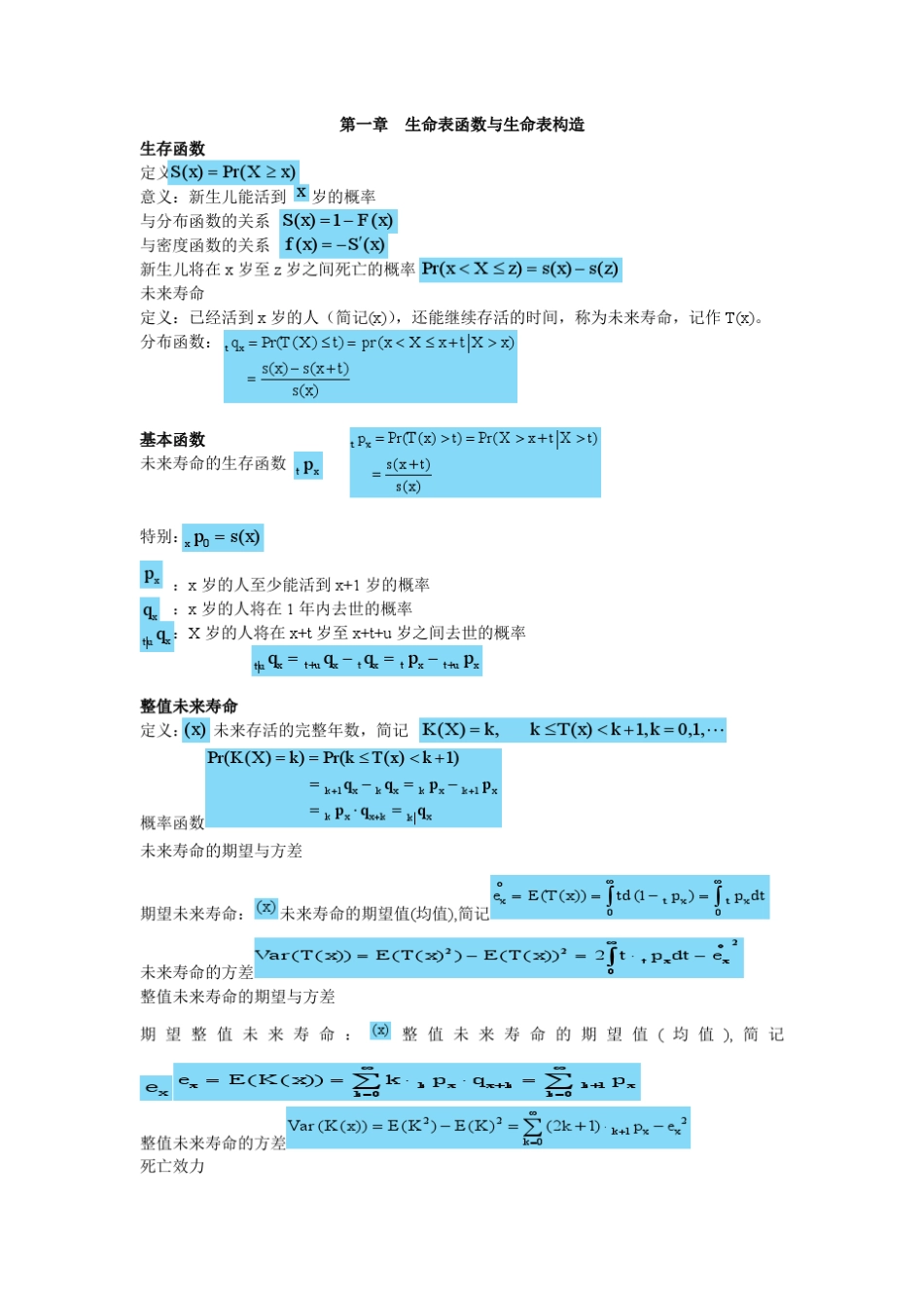 寿险精算公式集合_第1页