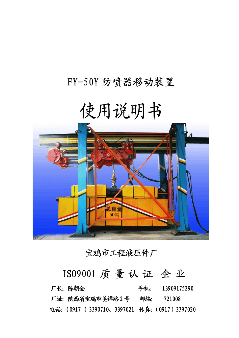 封井器液压移动装置FY50Y说明书(中)_第1页