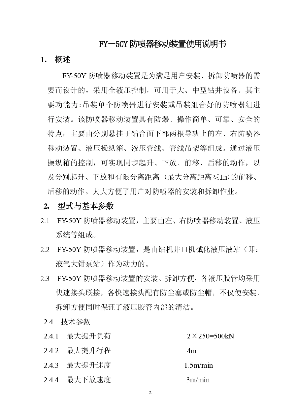 封井器液压移动装置FY50Y说明书(中)_第3页