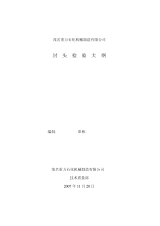 封头检验大纲