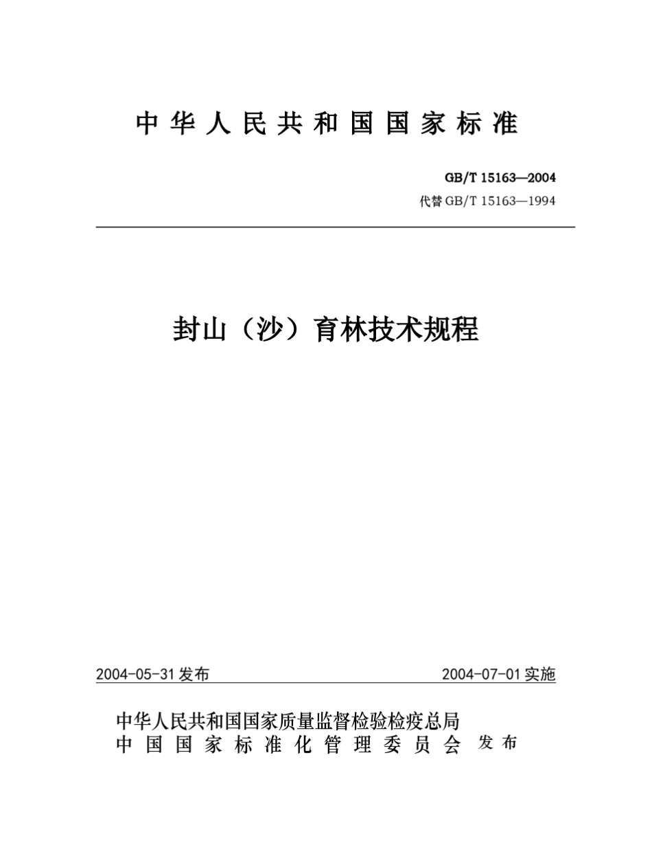 封山育林技术规程GBT15163—2004_第1页
