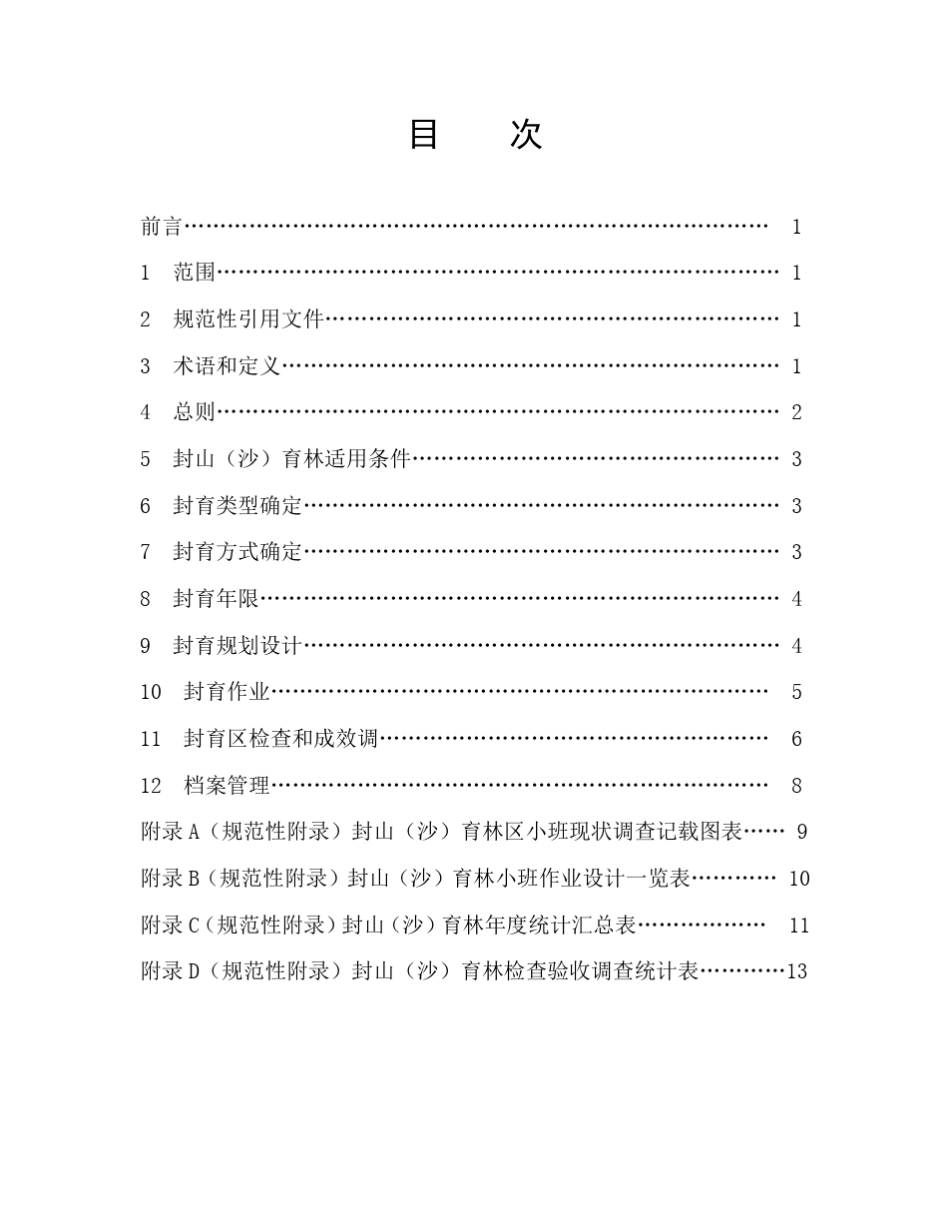 封山育林技术规程GBT15163—2004_第2页