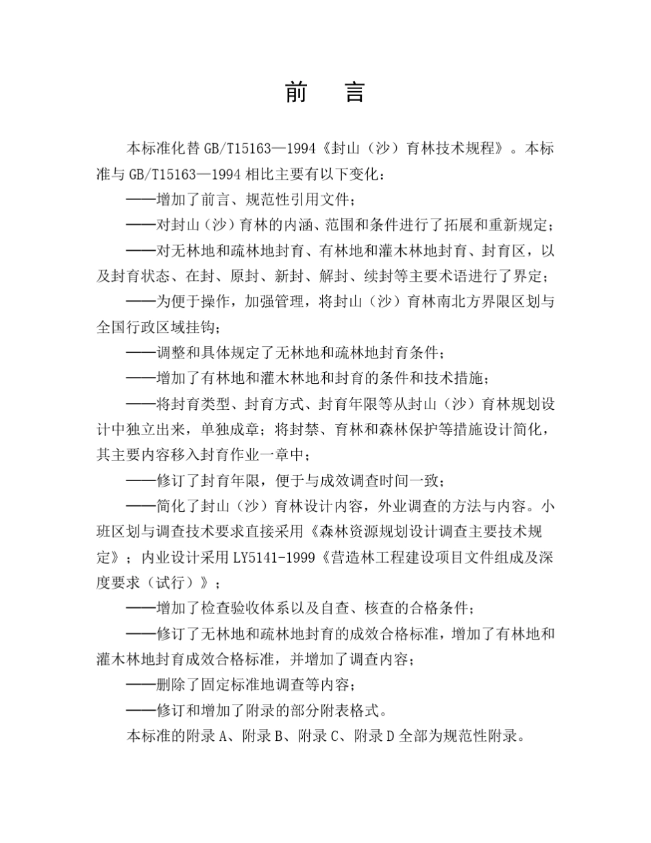 封山育林技术规程GBT15163—2004_第3页