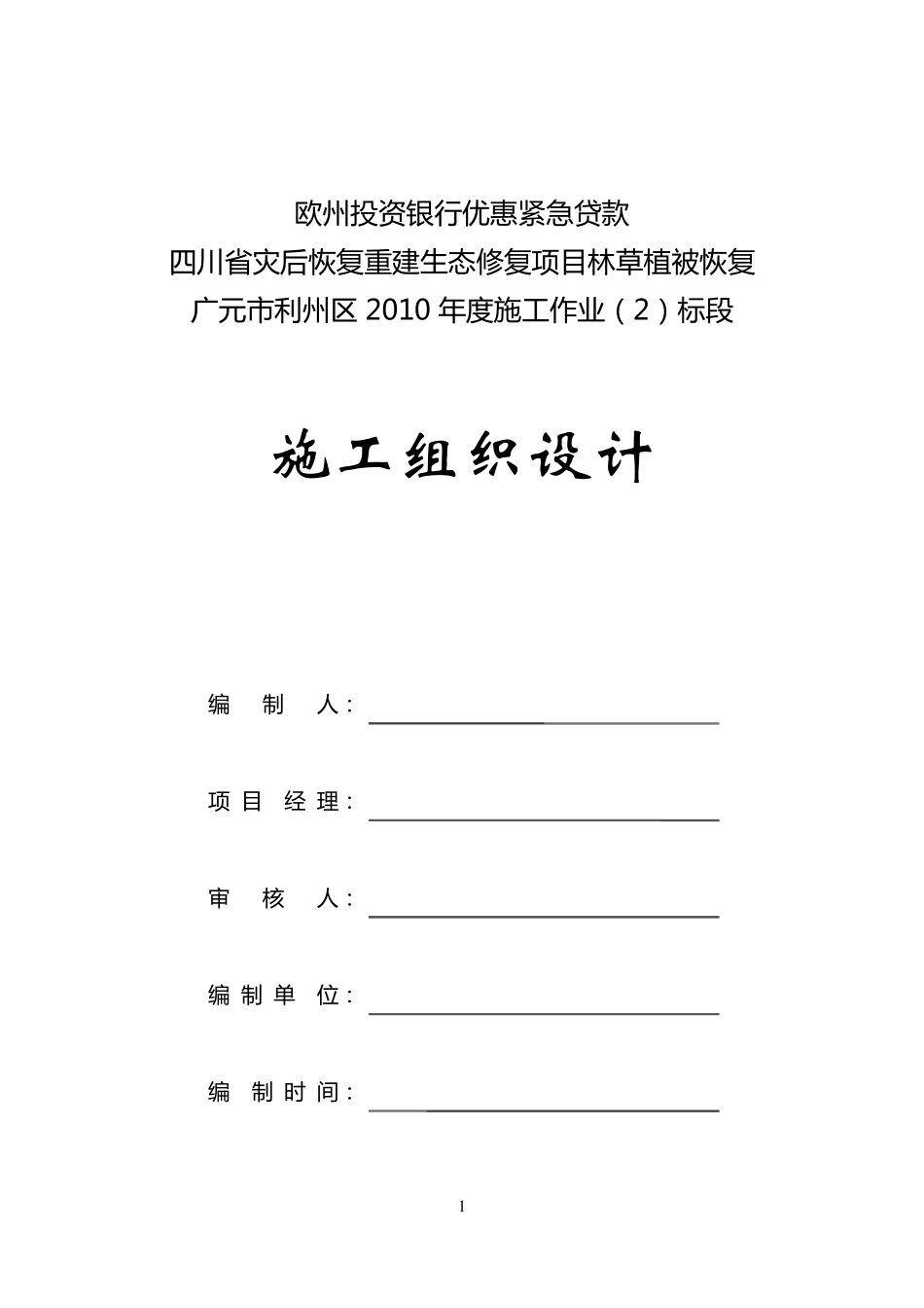封山育林施工组织设计_第1页