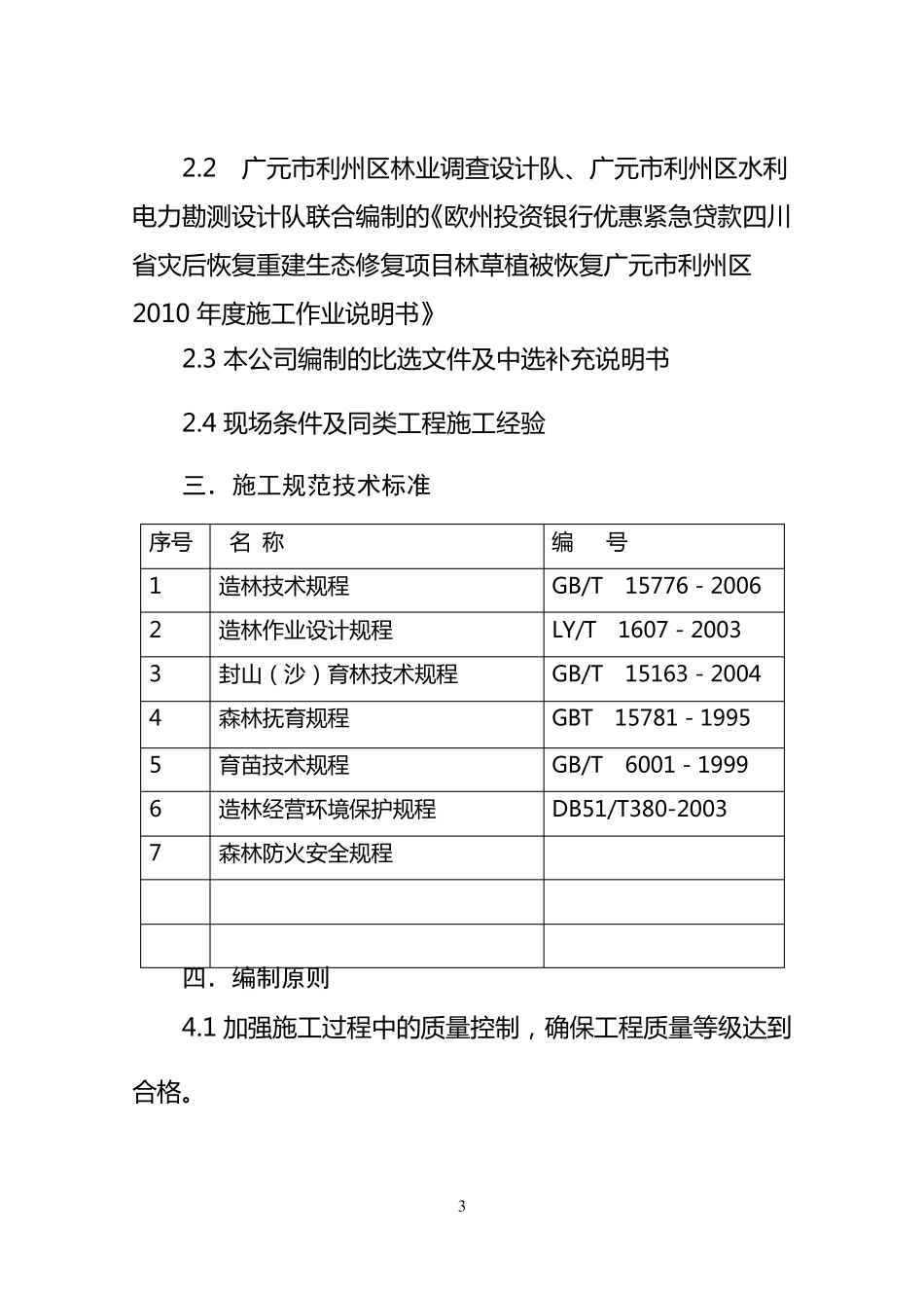 封山育林施工组织设计_第3页