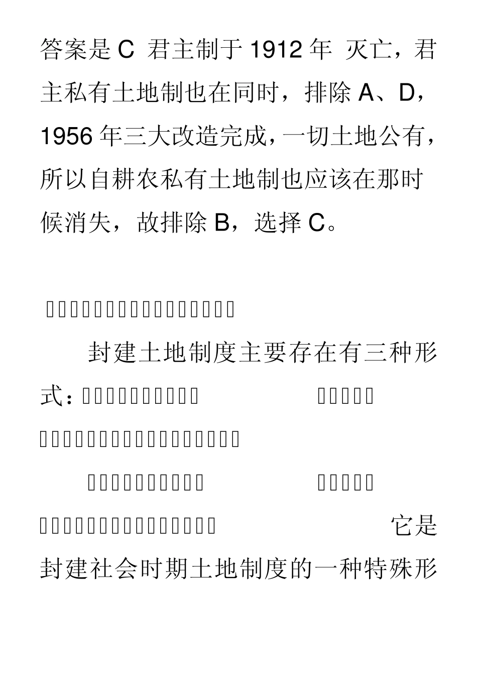 封建社会三种土地制度的区别与联系_第2页