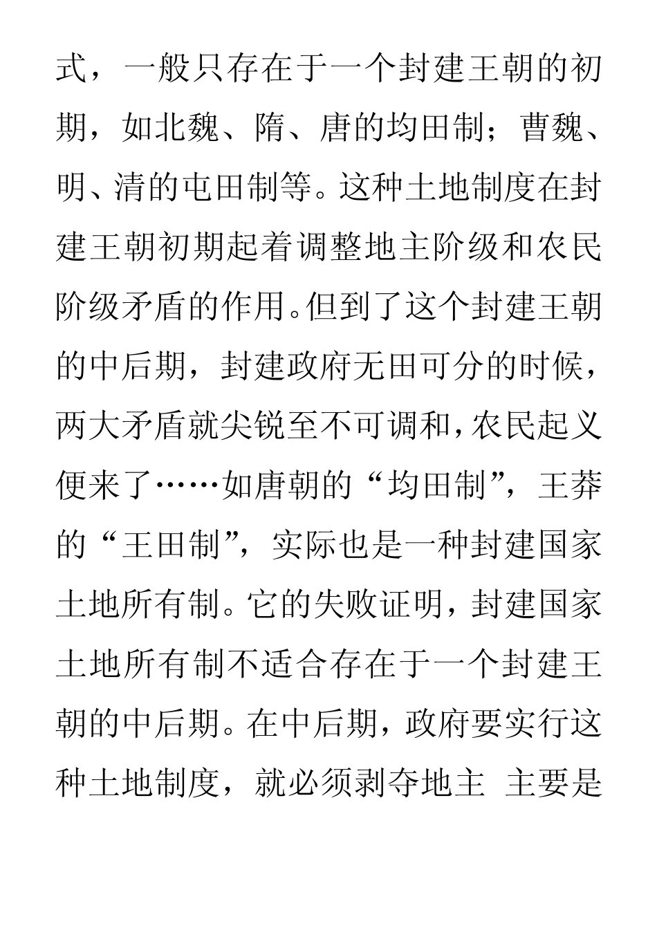 封建社会三种土地制度的区别与联系_第3页