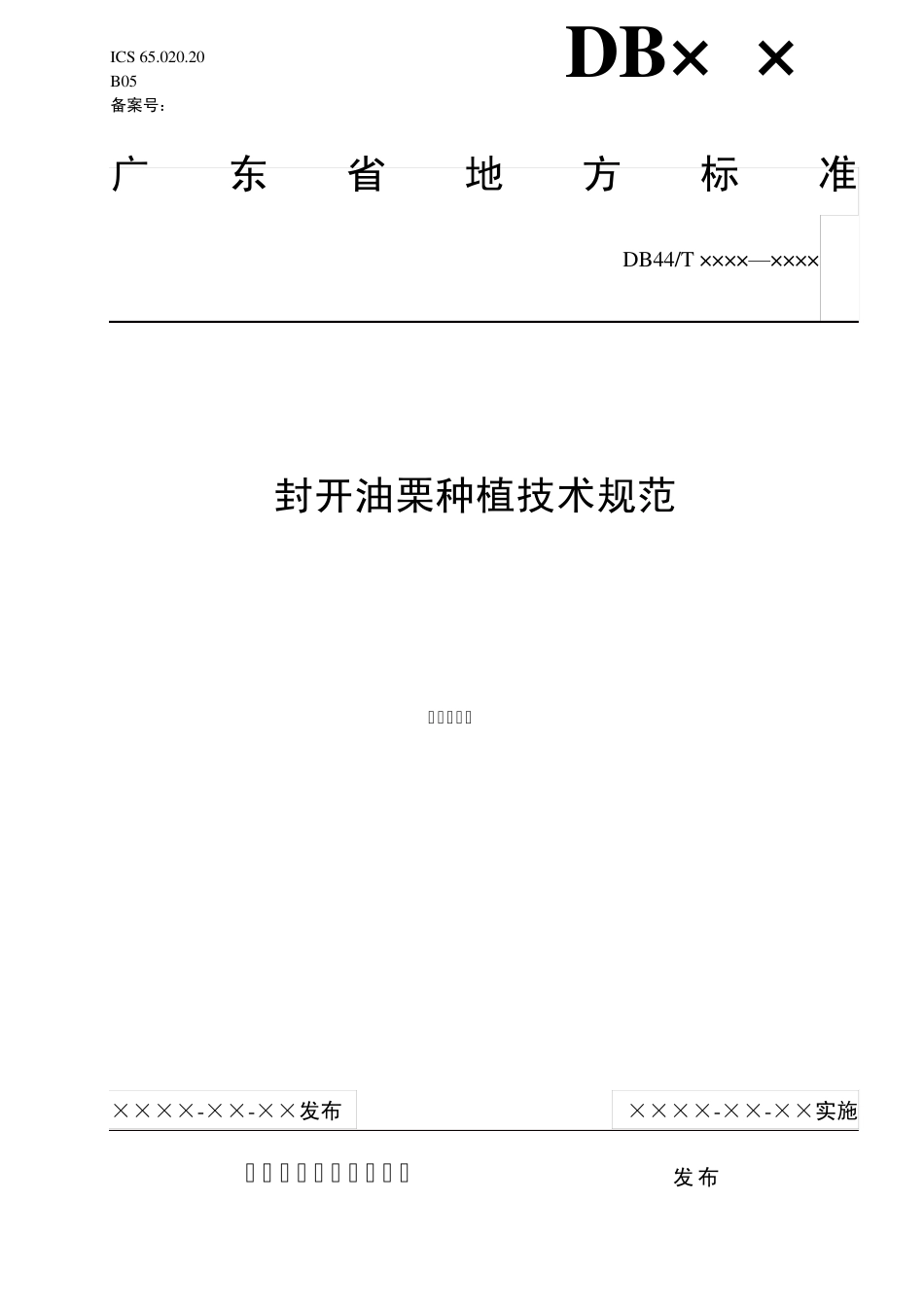 封开油栗种植技术规范_第1页