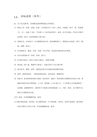 封标流程及密封条、封皮等格式