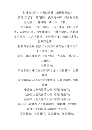 封神榜三百六十五位正神